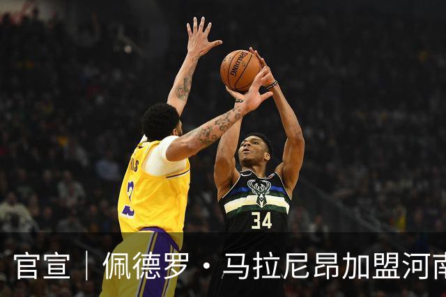 官宣｜佩德罗·马拉尼昂加盟河南足球俱乐部