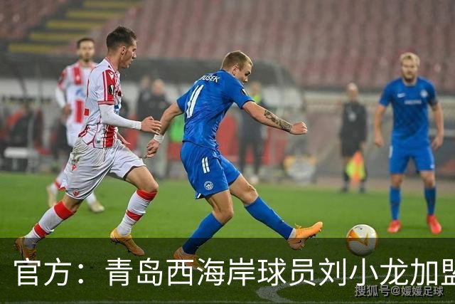 官方：青岛西海岸球员刘小龙加盟深圳青年人