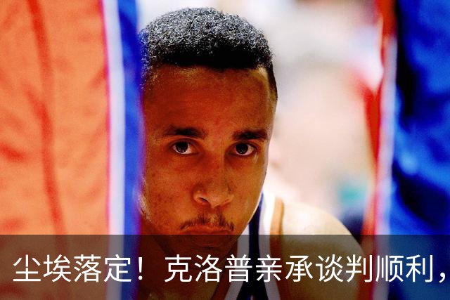尘埃落定！克洛普亲承谈判顺利，数日之内官宣出任德国队主帅