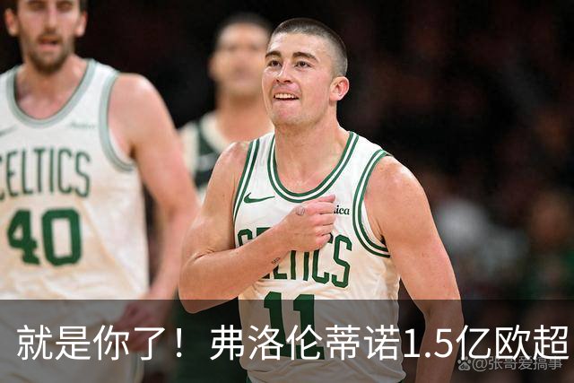 就是你了！弗洛伦蒂诺1.5亿欧超巨已锁定 真相只有一个