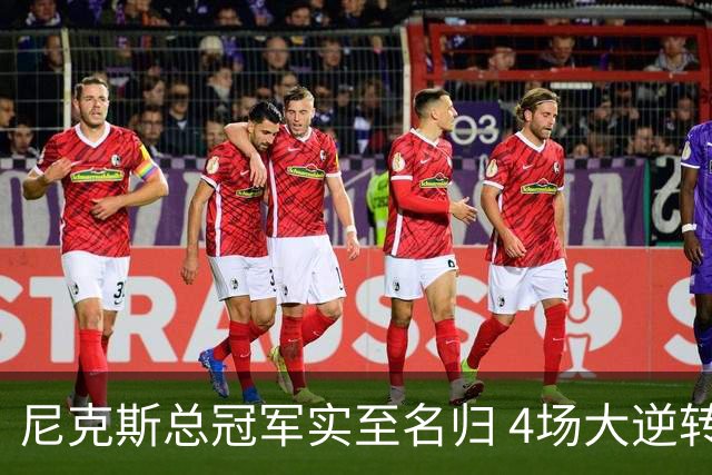 尼克斯总冠军实至名归 4场大逆转击碎所有争议