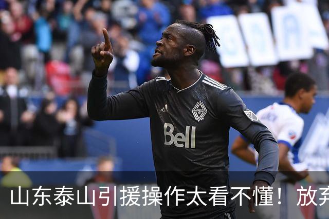 山东泰山引援操作太看不懂！放弃西甲中场接近签莫兰特，这次又会是水货吗？