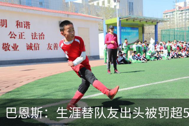 巴恩斯：生涯替队友出头被罚超50万美元 只有科比帮我交过罚款