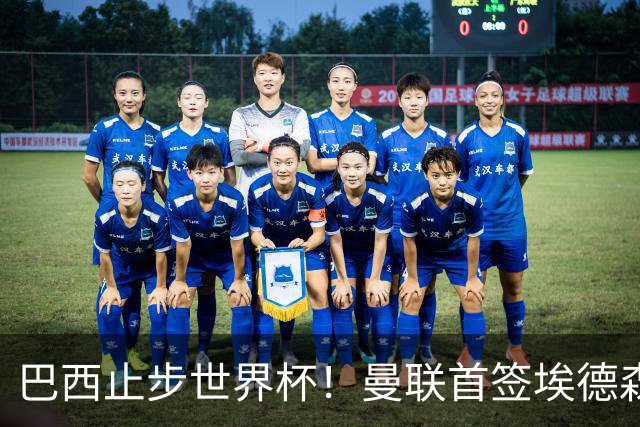 巴西止步世界杯！曼联首签埃德森即将二检官宣，卡里克季前赛无正牌后腰可用