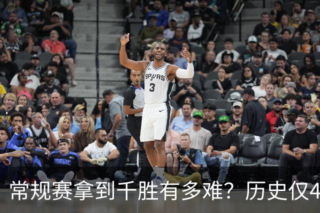 常规赛拿到千胜有多难？历史仅4人达成，老詹打了23年拿到1048胜