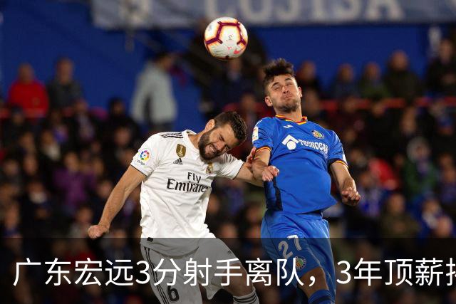 广东宏远3分射手离队，3年顶薪揭开CBA薪酬规则，朱芳雨大胆试错！