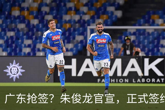 广东抢签？朱俊龙官宣，正式签约，3年顶薪合同，将和胡金秋成对手