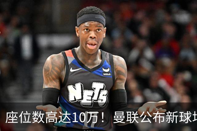 座位数高达10万！曼联公布新球场选址：位于老特拉福德西北350米