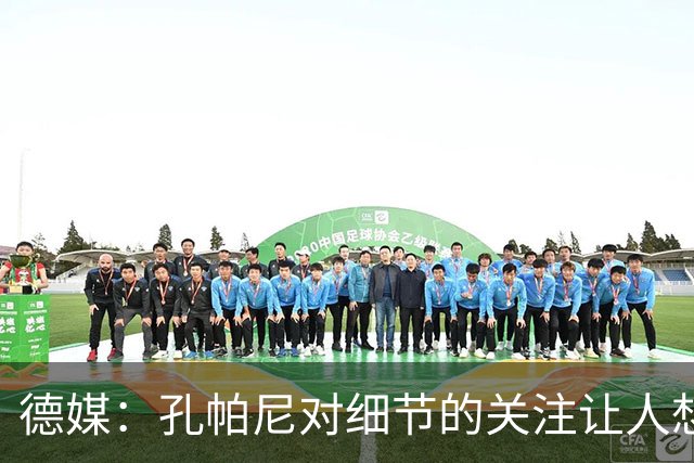 德媒：孔帕尼对细节的关注让人想起瓜帅
