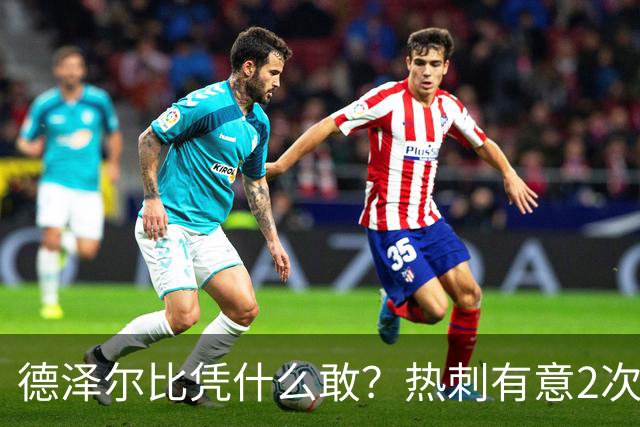 德泽尔比凭什么敢？热刺有意2次截胡曼联，托纳利+M费或需1.6亿镑
