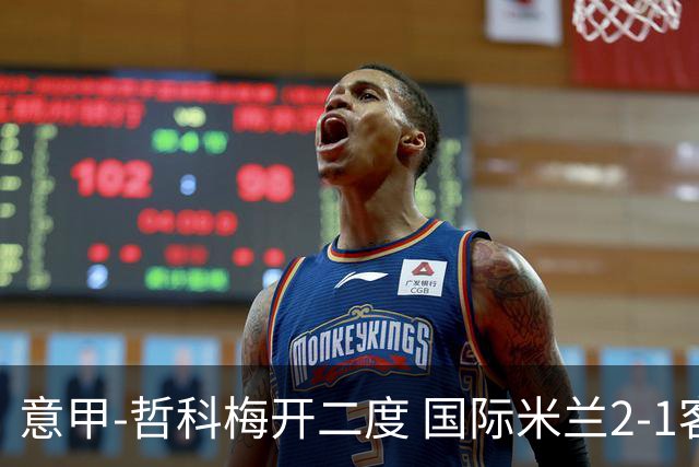 意甲-哲科梅开二度 国际米兰2-1客胜终结连败