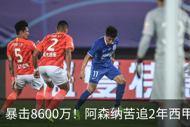 暴击8600万！阿森纳苦追2年西甲飞翼松口，英超三强疯抢悬念拉满