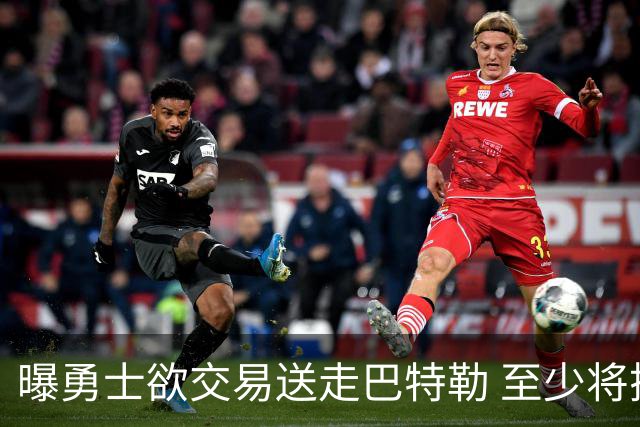 曝勇士欲交易送走巴特勒 至少将搭上一个首轮