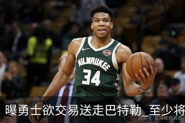 曝勇士欲交易送走巴特勒 至少将搭上一个首轮