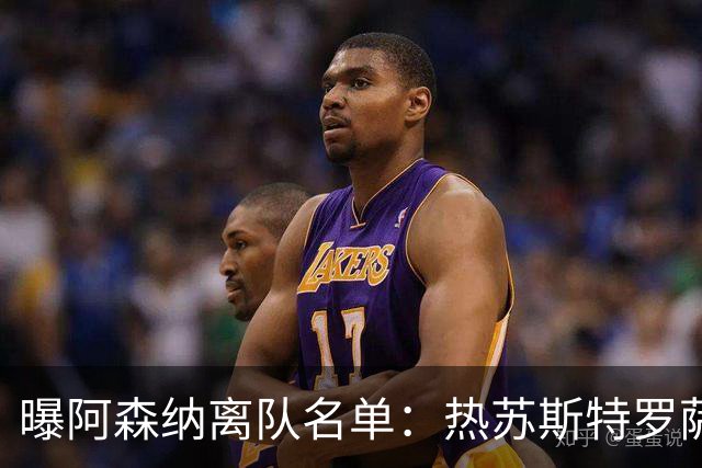 曝阿森纳离队名单：热苏斯特罗萨德领衔 19岁小将前途未卜