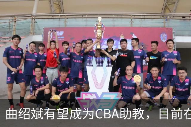 曲绍斌有望成为CBA助教，目前在夏联观战学习，去深圳或者广东？