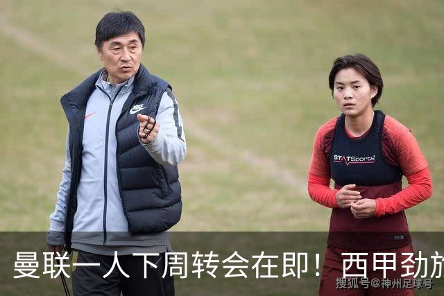 曼联一人下周转会在即！西甲劲旅已申请租借，红魔希望降价直接卖掉