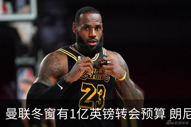 曼联冬窗有1亿英镑转会预算 朗尼克点名要这两人