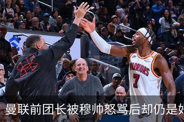曼联前团长被穆帅怒骂后却仍是好友！解释理由，足令拉什福德汗颜