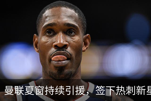曼联夏窗持续引援，签下热刺新星汤普森，拉什福德有望回归集训