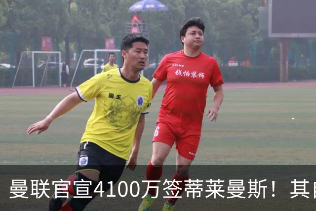 曼联官宣4100万签蒂莱曼斯！其自曝加盟原因，穿18号接班卡塞米罗