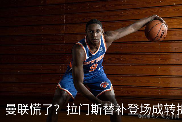 曼联慌了？拉门斯替补登场成转折点 致命失误撕碎比利时
