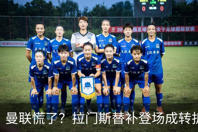 曼联慌了？拉门斯替补登场成转折点 致命失误撕碎比利时
