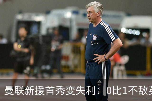 曼联新援首秀变失利：0比1不敌英乙雷克瑟姆