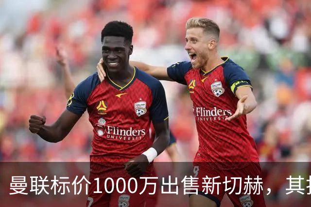 曼联标价1000万出售新切赫，其拒做拉门斯替补！买替代者必须满足一前提