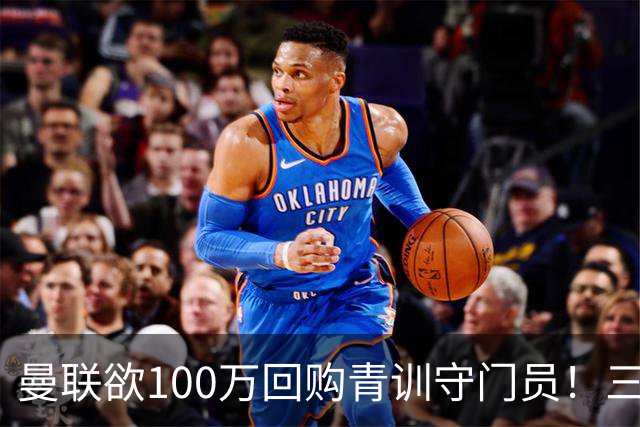 曼联欲100万回购青训守门员！三门将恐同时离队，奥纳纳转会现转机