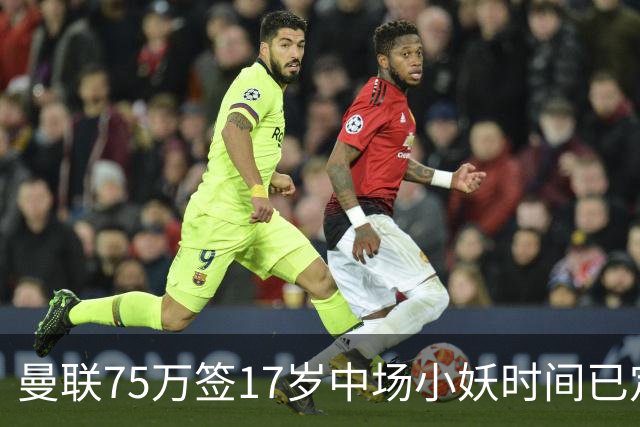 曼联75万签17岁中场小妖时间已定！培养方案曝光，难入卡里克计划