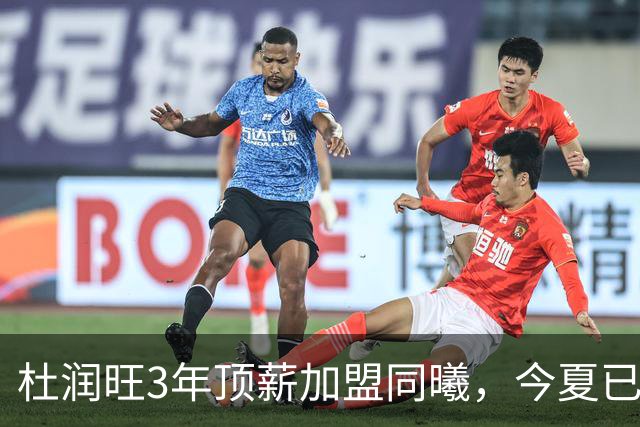 杜润旺3年顶薪加盟同曦，今夏已有6人离队，广东队加速重建