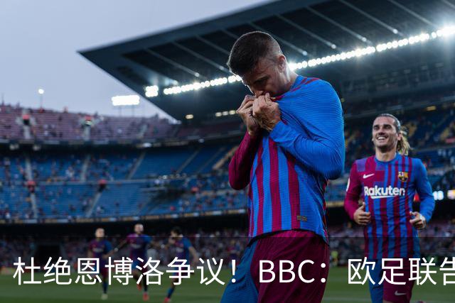 杜绝恩博洛争议！BBC：欧足联告知VAR不得以误认身份介入来判假摔