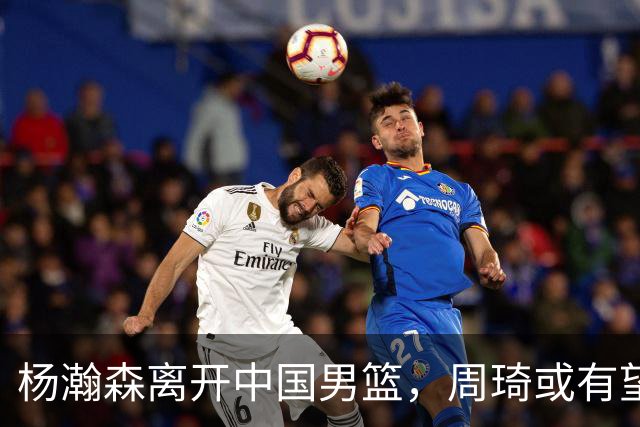 杨瀚森离开中国男篮，周琦或有望重返国家队