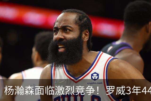 杨瀚森面临激烈竞争！罗威3年4400万美元续约开拓者