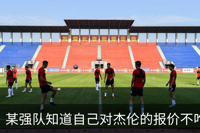 某强队知道自己对杰伦的报价不咋地 对绿军接受76人的筹码很震惊