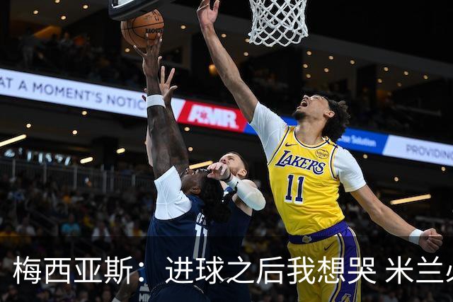 梅西亚斯：进球之后我想哭 米兰必须战斗到最后