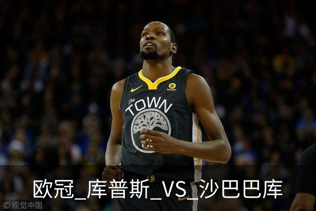 欧冠 库普斯 VS 沙巴巴库