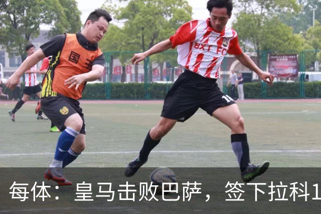 每体：皇马击败巴萨，签下拉科15岁边锋劳尔-利马