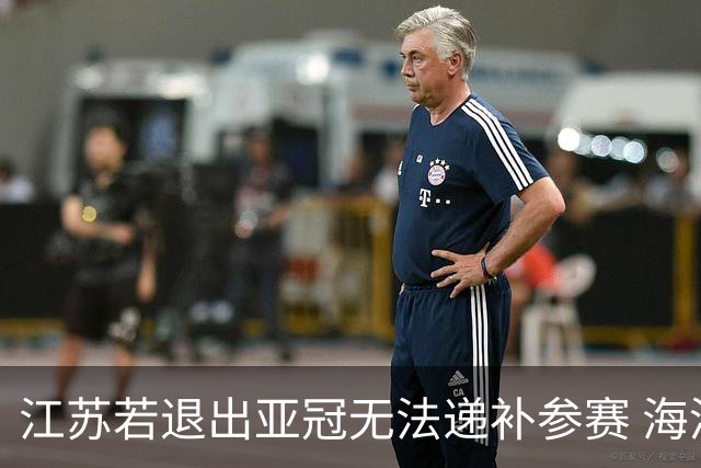 江苏若退出亚冠无法递补参赛 海港仍要先踢附加赛
