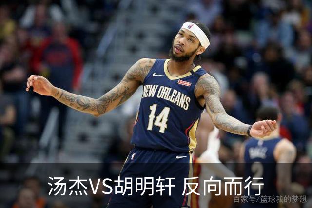 汤杰VS胡明轩 反向而行