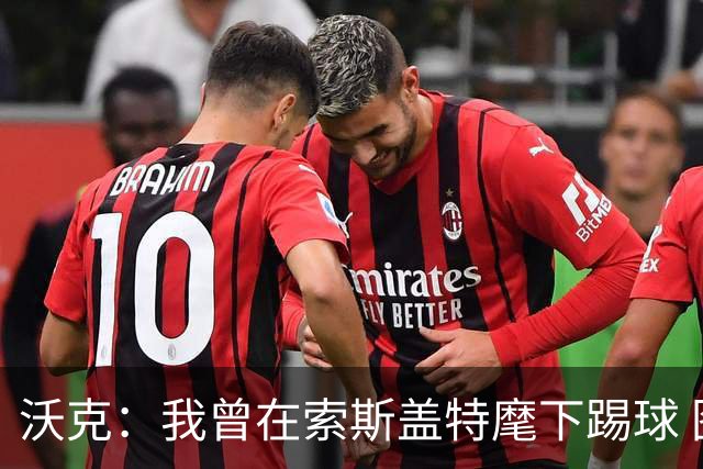 沃克：我曾在索斯盖特麾下踢球 图赫尔和他没什么区别