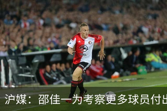 沪媒：邵佳一为考察更多球员付出代价，国足有不少问题需解决