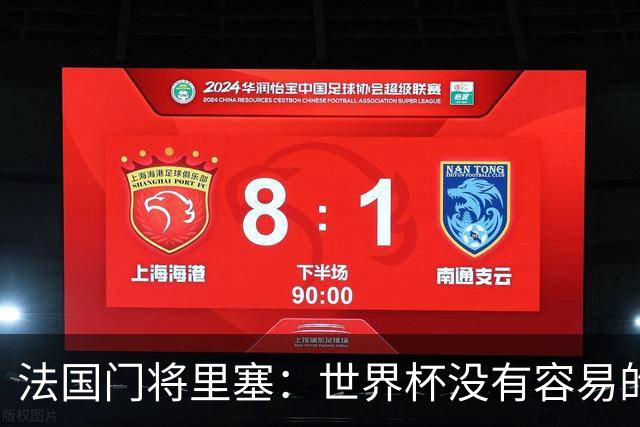 法国门将里塞：世界杯没有容易的比赛，阿根廷击败埃及就是证明