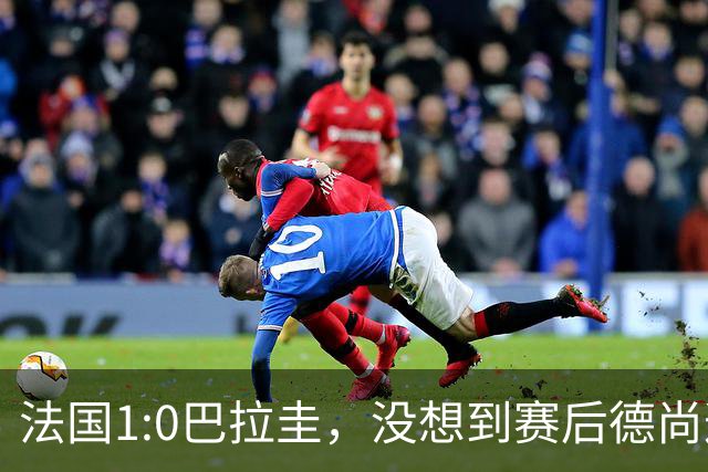 法国1:0巴拉圭，没想到赛后德尚这样说，姆巴佩超越梅西只是时间问题？