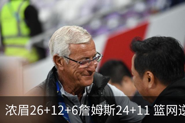 浓眉26+12+6詹姆斯24+11 篮网逆转湖人止4连败
