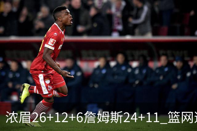 浓眉26+12+6詹姆斯24+11 篮网逆转湖人止4连败