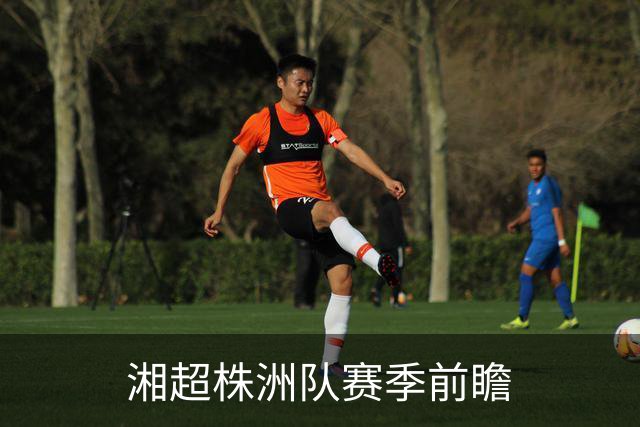 湘超株洲队赛季前瞻