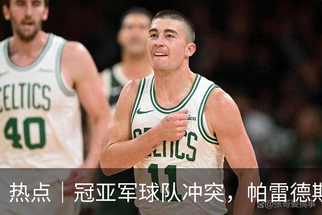 热点｜冠亚军球队冲突，帕雷德斯红牌，阿根廷队背对领奖台