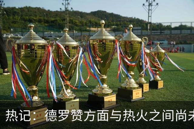 热记：德罗赞方面与热火之间尚未进行接触 双方互相有意